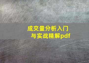 成交量分析入门与实战精解pdf