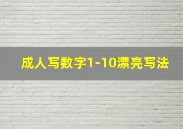 成人写数字1-10漂亮写法