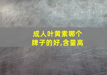 成人叶黄素哪个牌子的好,含量高