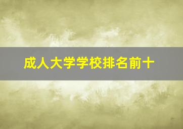 成人大学学校排名前十