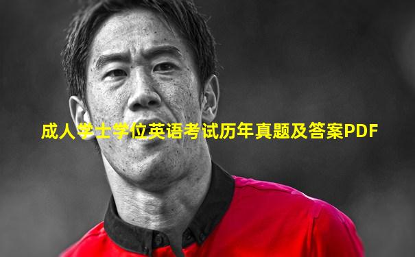 成人学士学位英语考试历年真题及答案PDF