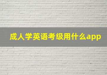 成人学英语考级用什么app