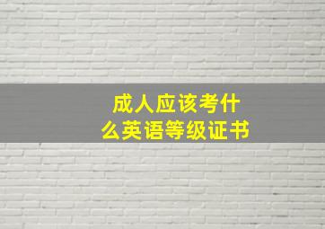 成人应该考什么英语等级证书