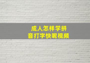 成人怎样学拼音打字快呢视频