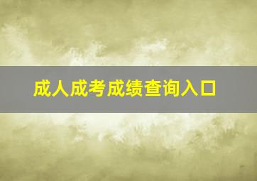 成人成考成绩查询入口