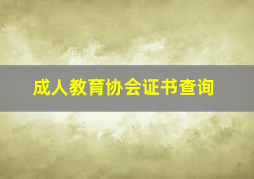 成人教育协会证书查询