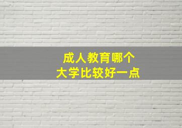 成人教育哪个大学比较好一点