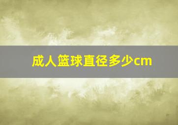 成人篮球直径多少cm