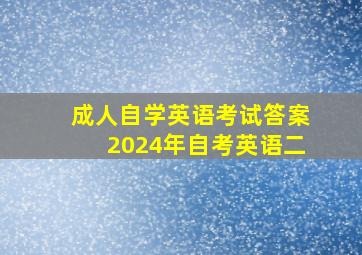 成人自学英语考试答案2024年自考英语二