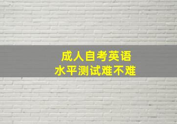 成人自考英语水平测试难不难