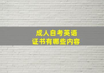 成人自考英语证书有哪些内容