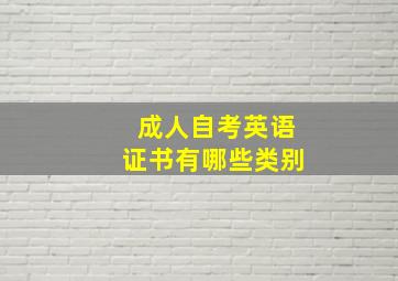 成人自考英语证书有哪些类别