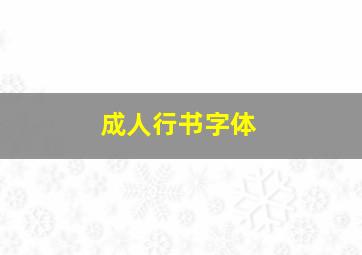 成人行书字体