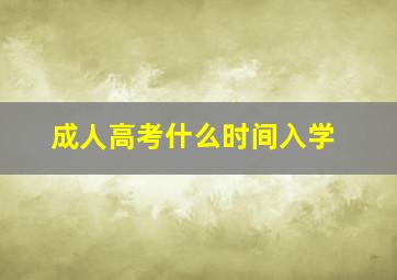 成人高考什么时间入学