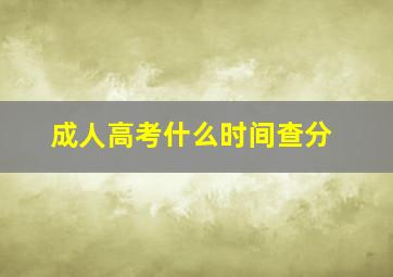 成人高考什么时间查分