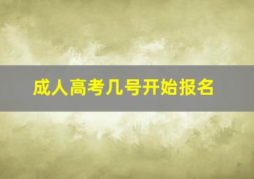 成人高考几号开始报名