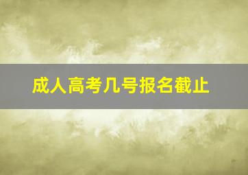 成人高考几号报名截止