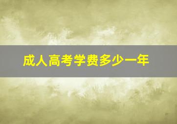 成人高考学费多少一年