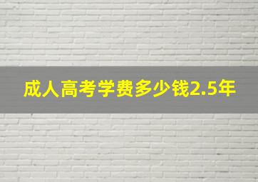 成人高考学费多少钱2.5年