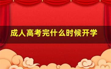 成人高考完什么时候开学