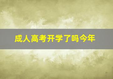 成人高考开学了吗今年