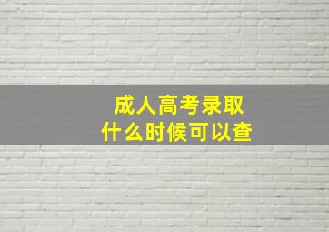 成人高考录取什么时候可以查