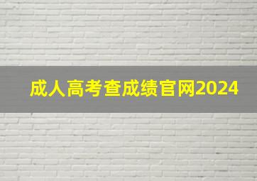 成人高考查成绩官网2024