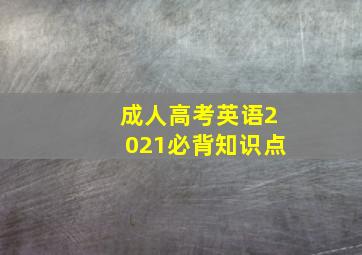 成人高考英语2021必背知识点