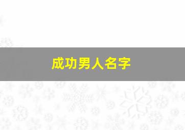 成功男人名字