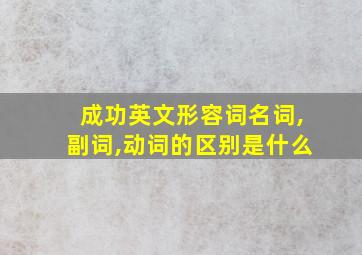 成功英文形容词名词,副词,动词的区别是什么