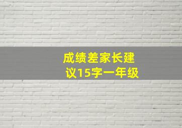 成绩差家长建议15字一年级