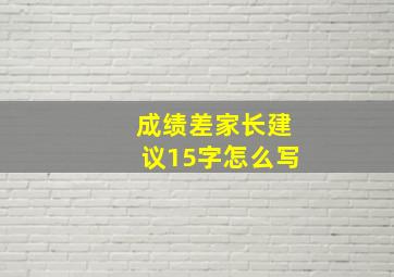 成绩差家长建议15字怎么写