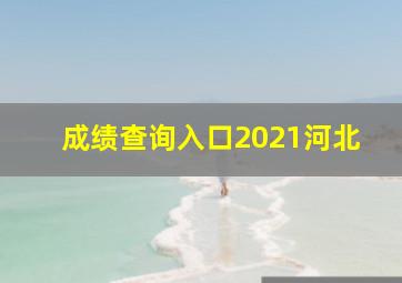 成绩查询入口2021河北