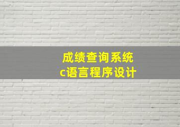 成绩查询系统c语言程序设计