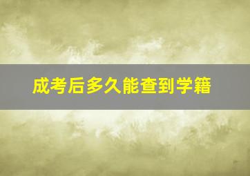 成考后多久能查到学籍