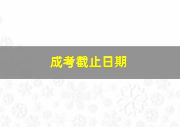 成考截止日期