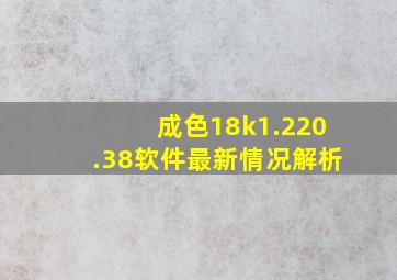 成色18k1.220.38软件最新情况解析