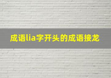 成语lia字开头的成语接龙