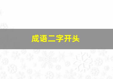 成语二字开头