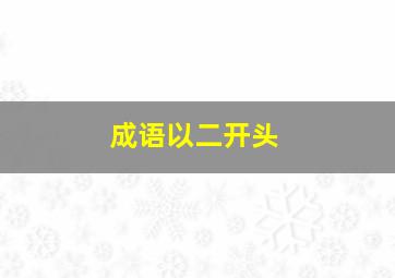 成语以二开头