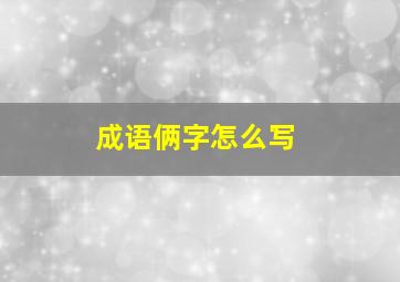 成语俩字怎么写