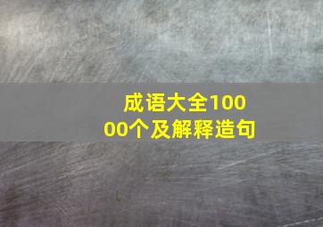 成语大全10000个及解释造句