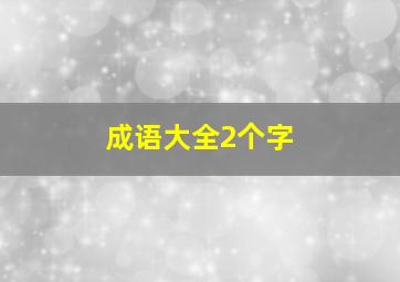 成语大全2个字