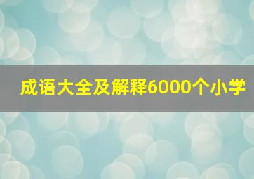 成语大全及解释6000个小学