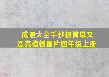 成语大全手抄报简单又漂亮模板图片四年级上册