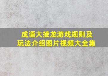 成语大接龙游戏规则及玩法介绍图片视频大全集