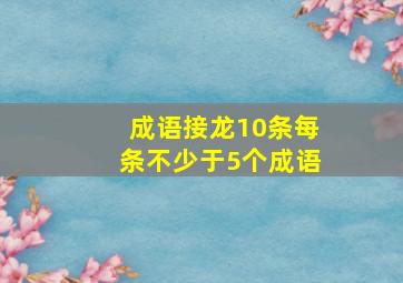 成语接龙10条每条不少于5个成语