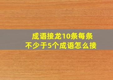 成语接龙10条每条不少于5个成语怎么接