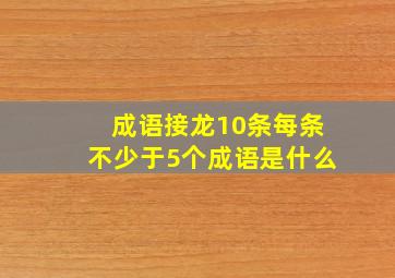 成语接龙10条每条不少于5个成语是什么