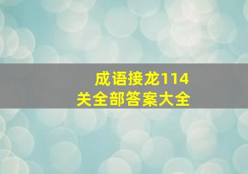 成语接龙114关全部答案大全